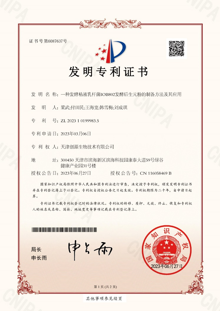 喜报丨恭贺创源生物再获国家发明专利授权