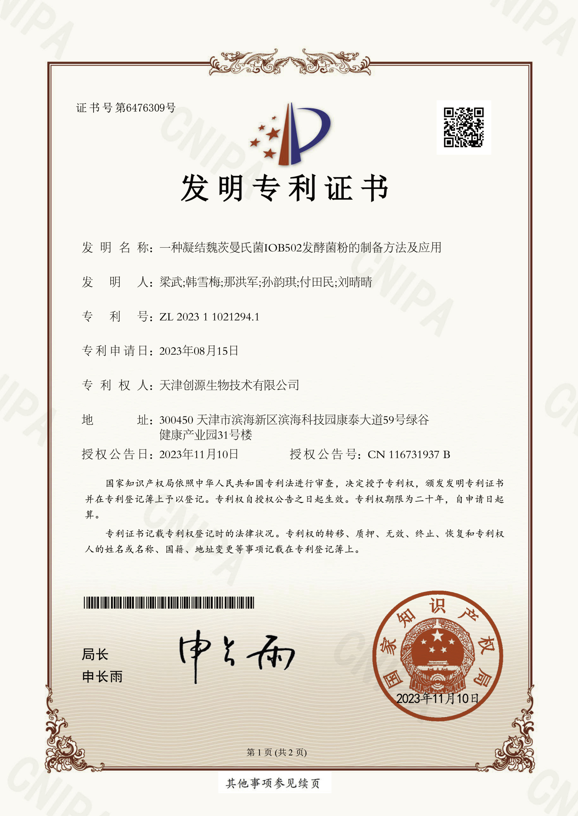 创源生物获得新一项国家发明专利授权