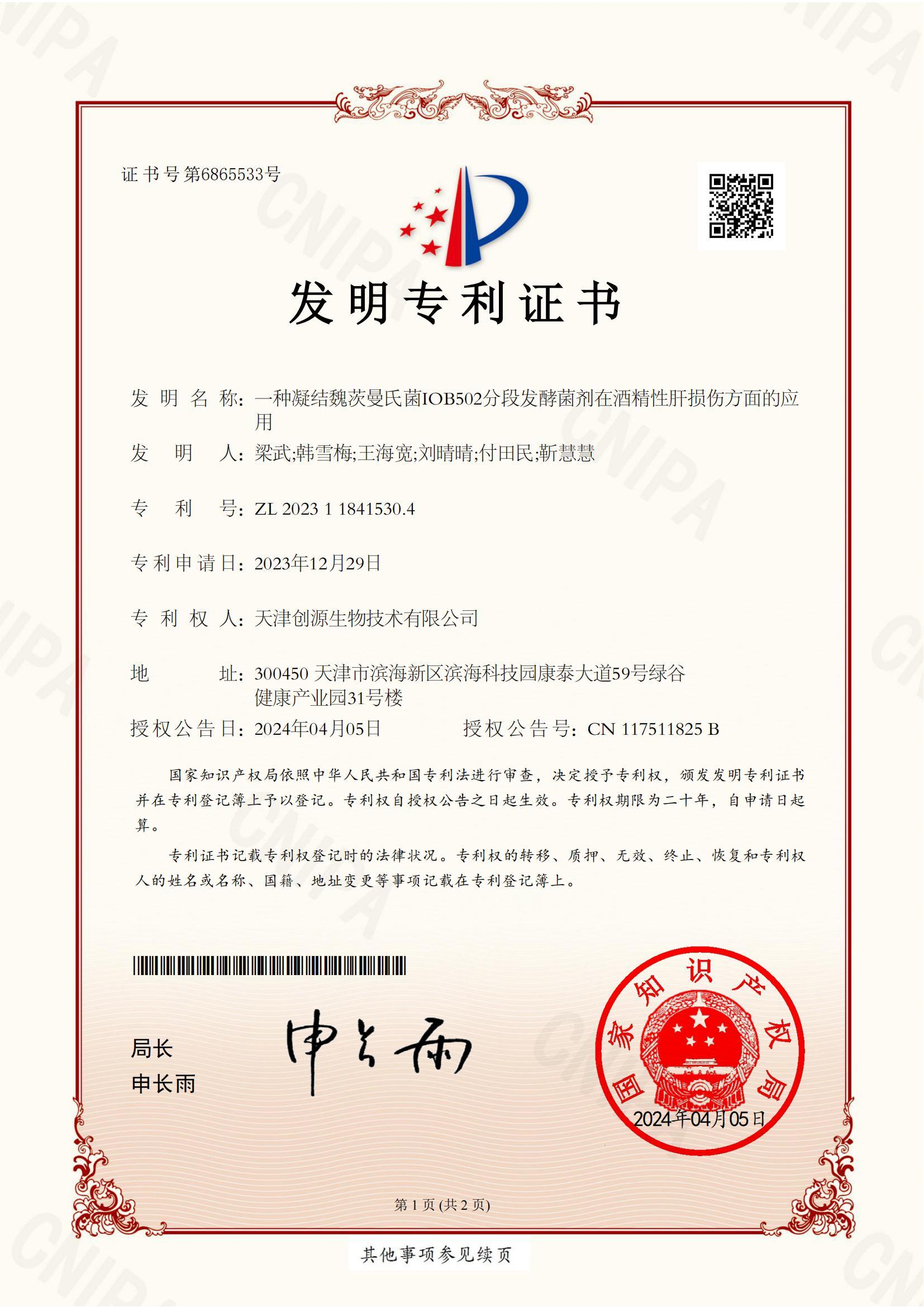 创源生物自有菌株在酒精性肝损伤方向相关研究获国家发明专利授权