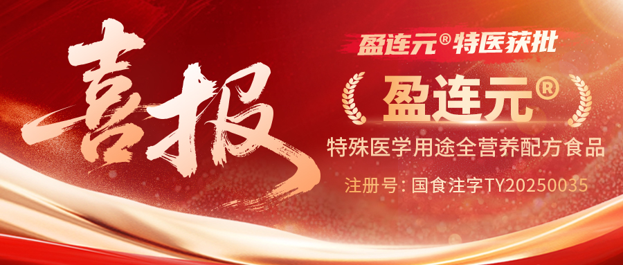 【喜报】京津冀首款！天源特医“盈连元”特殊医学用途全营养配方食品获批
