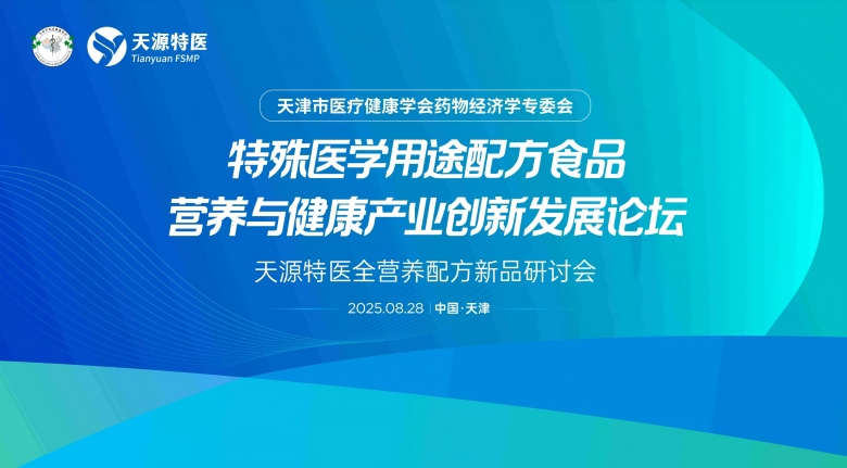 特殊医学用途配方食品营养与健康产业创新发展论坛--天源特医全营养配方新品研讨会在津举办